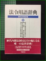 【法令用語辞典 第10次改訂版 共編・角田禮次郎 他】学陽書房