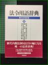 【法令用語辞典 第10次改訂版 共編・角田禮次郎 他】学陽書房