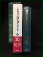 【法令用語辞典 第10次改訂版 共編・角田禮次郎 他】学陽書房