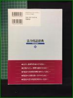 【法令用語辞典 第10次改訂版 共編・角田禮次郎 他】学陽書房