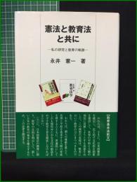 【憲法と教育法と共に ー私の研究と教育の軌跡ー 永井憲一】