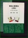 【憲法と教育法と共に ー私の研究と教育の軌跡ー 永井憲一】