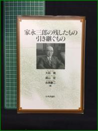 【家永三郎の残したもの引き継ぐもの 大田堯, 尾山宏, 永原慶二】日本評論社