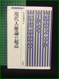 【現代人権論の起点 矢島基美】有斐閣 上智大学法学叢書35