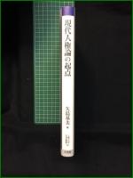 【現代人権論の起点 矢島基美】有斐閣 上智大学法学叢書35