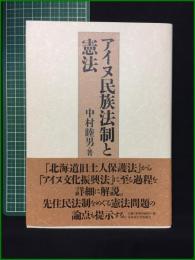 【アイヌ民族法制と憲法 中村睦夫】北海道大学出版会
