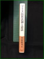 【アイヌ民族法制と憲法 中村睦夫】北海道大学出版会