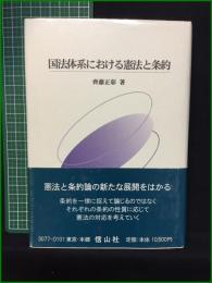 【国法体系における憲法と条約 齋藤正彰】信山社