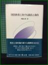 【国法体系における憲法と条約 齋藤正彰】信山社