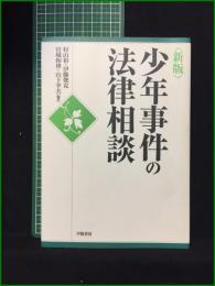【＜新版＞少年事件の法律相談 編著・村山裕, 伊東俊克, 宮城和博, 山下幸夫】学陽書房