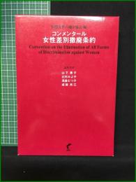 【コンメンタール 女性差別撤廃条約 編・国際女性の地位協会】尚学社