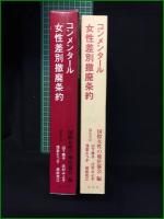 【コンメンタール 女性差別撤廃条約 編・国際女性の地位協会】尚学社