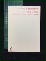 【コンメンタール 女性差別撤廃条約 編・国際女性の地位協会】尚学社