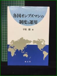 【各国オンブズマンの制度と運用 平松毅】成文堂