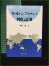 【各国オンブズマンの制度と運用 平松毅】成文堂