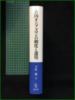 【各国オンブズマンの制度と運用 平松毅】成文堂