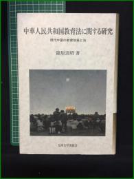 【中華人民共和国教育法に関する研究 篠原清昭】九州大学出版会
