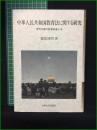 【中華人民共和国教育法に関する研究 篠原清昭】九州大学出版会