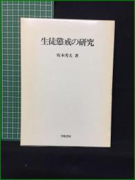 【生徒懲戒の研究 坂本秀夫】学陽書房