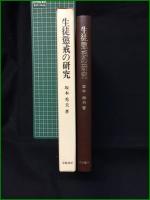 【生徒懲戒の研究 坂本秀夫】学陽書房