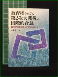 【教育権をめぐる第2次大戦後の国際的合意 教育内容は誰がどう決めるのか 八木英二】三学出版