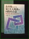 【教育権をめぐる第2次大戦後の国際的合意 教育内容は誰がどう決めるのか 八木英二】三学出版