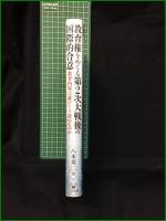 【教育権をめぐる第2次大戦後の国際的合意 教育内容は誰がどう決めるのか 八木英二】三学出版