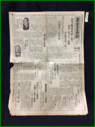 【東京日日新聞 昭和7年2月22日 号外】【政友断然民政を押す】