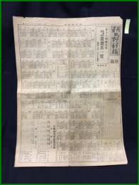 【秋田魁新報 昭和7年2月24日 付録】【第18回総選挙 衆議院議員当選者一覧】