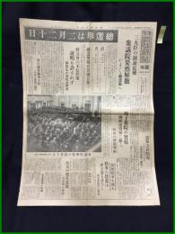 【東京朝日新聞 昭和11年1月21日 号外】【三大人の演説直後 衆議院果然解散 いよいよ総選挙へ】