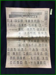 【大阪朝日新聞 昭和11年2月23日 名古屋号外】【第19回総選挙 衆議院議員一覧 本社調査】