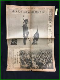 【東京朝日新聞 昭和9年11月17日 号外】【大君の御前に感激の若人五万】