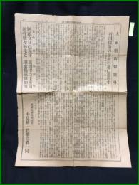 【大正魁新報 大正4年3月20日 号外】【村田保翁の遊説の途に邂逅す】