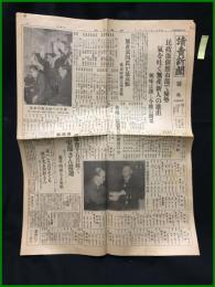 【読売新聞 昭和11年2月21日 号外】【民生派依然市部で優勢 気を吐く無産、新人の進出】