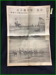【北海タイムス 昭和11年10月6日 号外】【壮観・晴の観覧式】