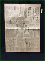 【東京朝日新聞 昭和7年12月8日 号外】【米露両国を加えて和協委員会の設置/英仏沈黙を破り共に日本を支持】