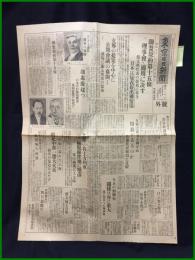 【東京日日新聞 昭和7年1月30日 号外】【連盟規約第十五条 理事会・適用に決す 顔支那代表の提起に基き 日本は疑義提出権留保】