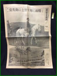 【東京日日新聞 昭和9年11月11日 号外】【大演習 戦線に拝す聖上の御英姿 第一日】