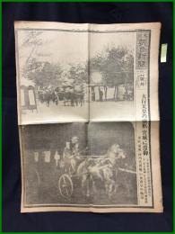 【大阪朝日新聞 昭和元年12月28日 号外】【大行天皇の霊柩、宮城に還御】