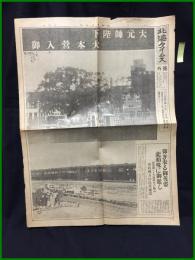 【北海タイムス 昭和11年10月1日 号外】【大元帥陛下 大本営入御】