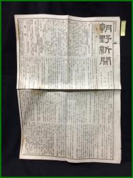 【朝野新聞 明治17年8月15日 第3232号】【官令/英国外交攻略論】