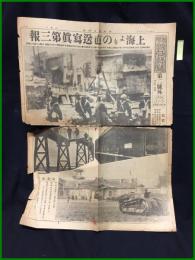 【東京朝日新聞 昭和7年2月5日 第二号外】【上海よりの直送写真第三報】