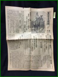 【東京日日新聞 昭和6年12月31日 号外】【溝幇子に翻る日章旗 多門　團堂々入場す】