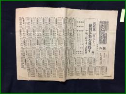 【東京朝日新聞 昭和5年2月23日 号外】【民政黨二百六十ニ】