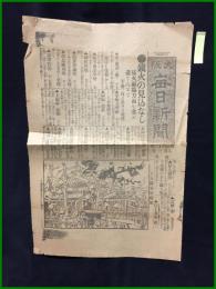【大阪毎日新聞 明治42年8月1日 号外】【鎮火の見込みなし】