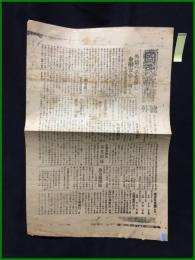 【国民新聞 大正12年9月12日 号外】【外債の必要無し金融安心して可なり】
