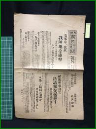 【大阪朝日新聞 昭和6年11月28日 号外】【支那軍、依然　我陣地を砲撃】