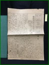 【大阪毎日新聞 大正3年9月27日 号外】【膠州湾封鎖戦記】