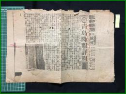 【報知新聞 大正3年11月7日 第四号外】【青島降服詳報】