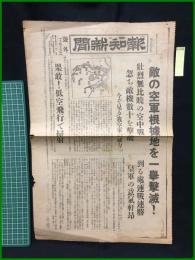 【報知新聞 昭和12年8月15日 号外】【敵の空軍根拠地】